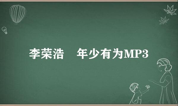 李荣浩 年少有为MP3