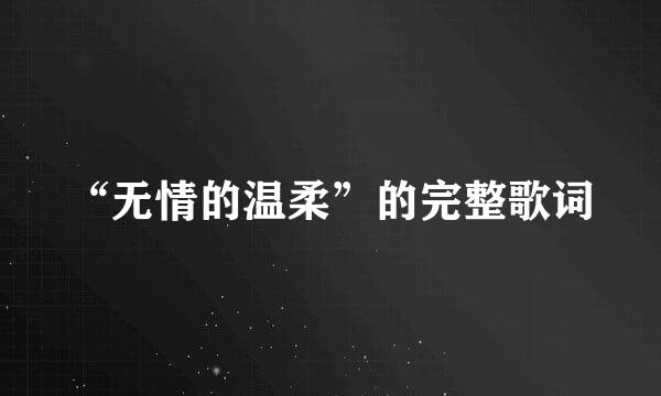 “无情的温柔”的完整歌词