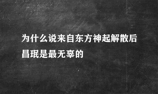 为什么说来自东方神起解散后昌珉是最无辜的