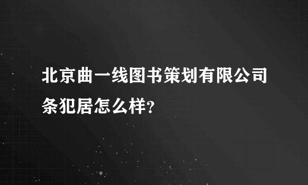 北京曲一线图书策划有限公司条犯居怎么样？