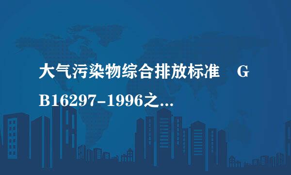 大气污染物综合排放标准 GB16297-1996之后有新版本吗