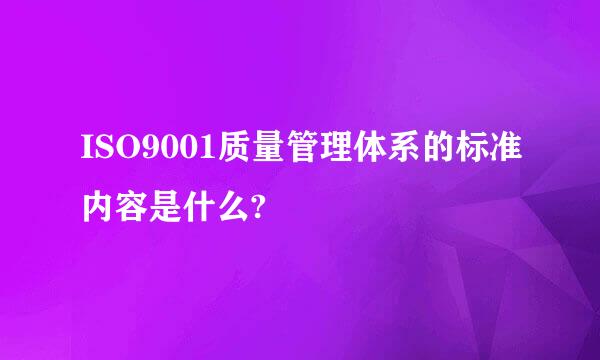 ISO9001质量管理体系的标准内容是什么?