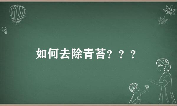 如何去除青苔？？？