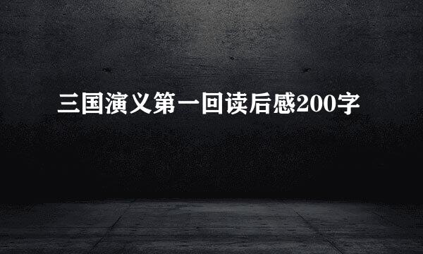 三国演义第一回读后感200字