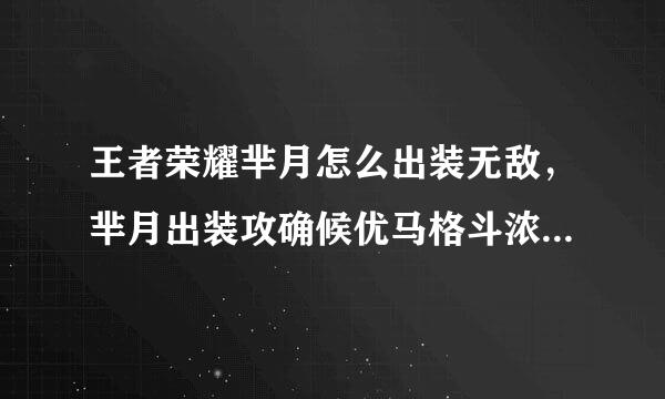 王者荣耀芈月怎么出装无敌，芈月出装攻确候优马格斗浓差系引略