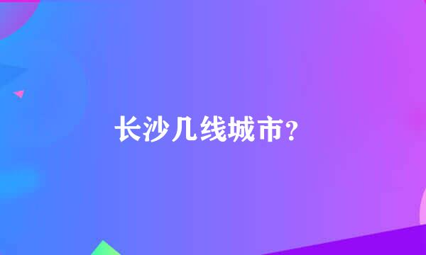 长沙几线城市？