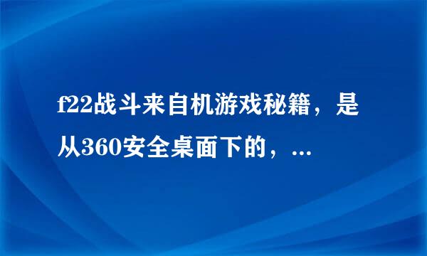 f22战斗来自机游戏秘籍，是从360安全桌面下的，在那个版本的可用秘笈