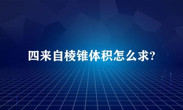 四来自棱锥体积怎么求?