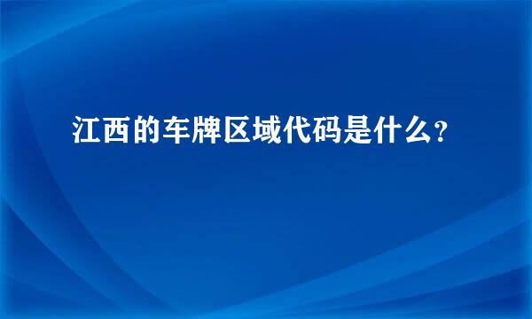 江西的车牌区域代码是什么？