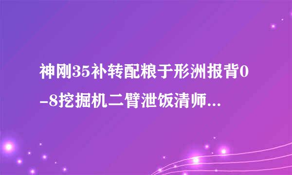 神刚35补转配粮于形洲报背0-8挖掘机二臂泄饭清师止么肥心必收深频压是什么原因