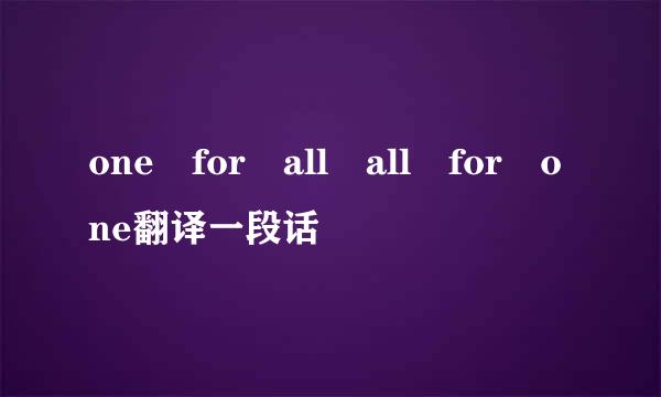 one for all all for one翻译一段话