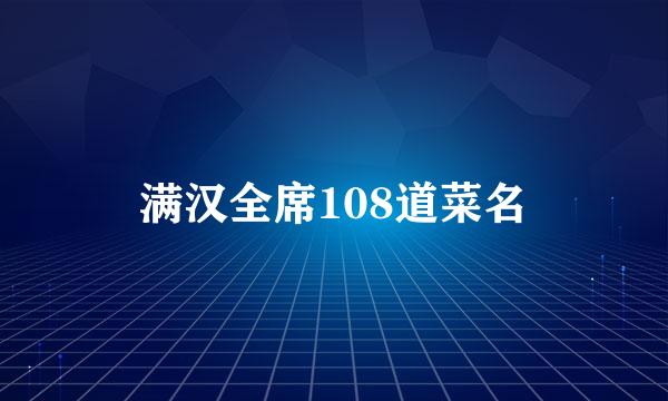 满汉全席108道菜名