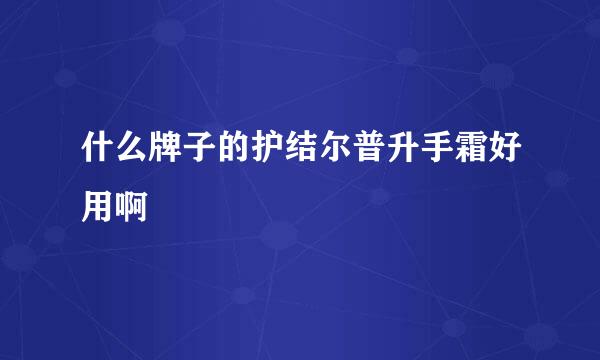 什么牌子的护结尔普升手霜好用啊