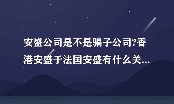 安盛公司是不是骗子公司?香港安盛于法国安盛有什么关系?安盛的101产品实际购买的有多少人?此产品香