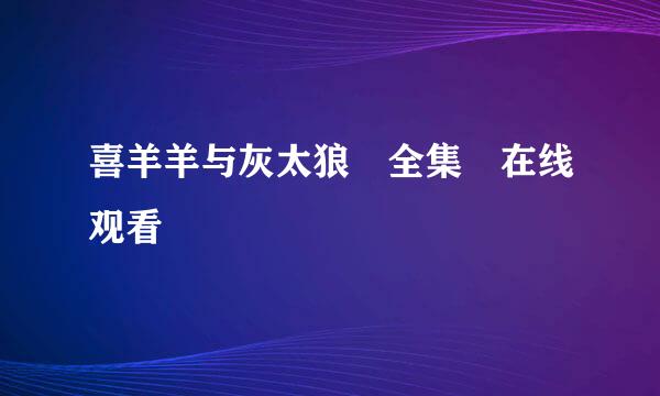 喜羊羊与灰太狼 全集 在线观看