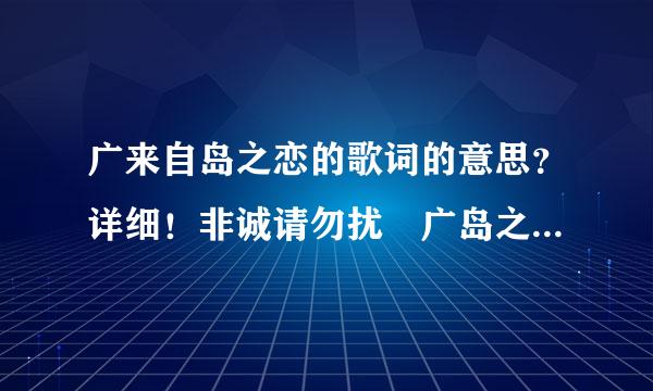 广来自岛之恋的歌词的意思？详细！非诚请勿扰 广岛之恋 你早就该拒绝我 不该放任我的追求 给我渴望的故事 留下