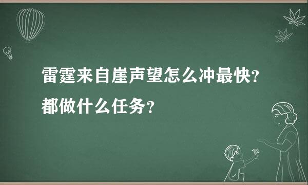 雷霆来自崖声望怎么冲最快？都做什么任务？