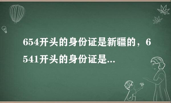 654开头的身份证是新疆的，6541开头的身份证是新疆哪儿的？