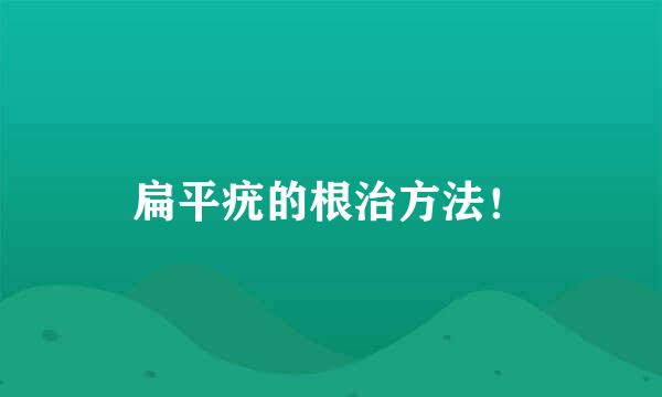 扁平疣的根治方法！