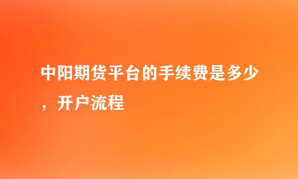 中阳期货平台的手续费是多少，开户流程