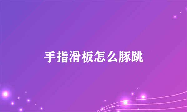 手指滑板怎么豚跳