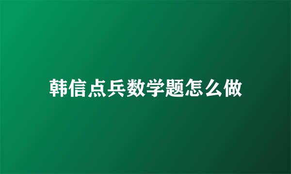 韩信点兵数学题怎么做