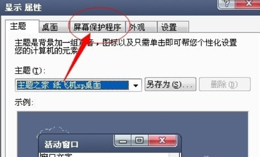 xp系统屏幕保护密码怎么进行设置