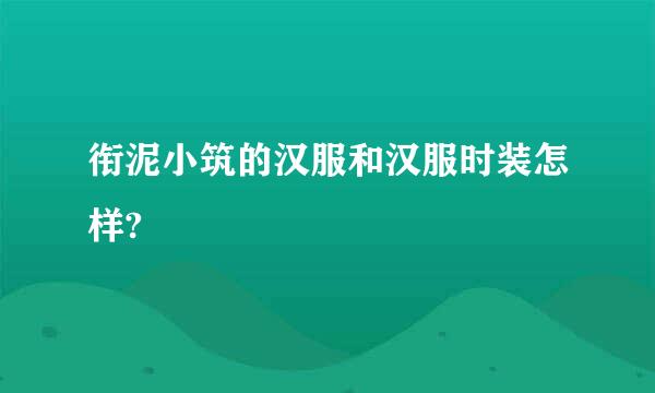 衔泥小筑的汉服和汉服时装怎样?