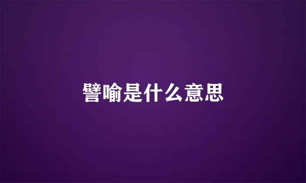 譬喻是什么意思