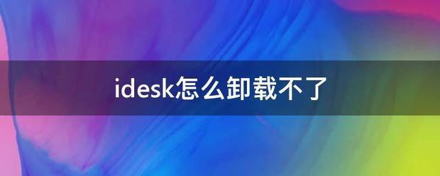 idesk怎么卸载不了