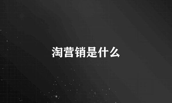 淘营销是什么