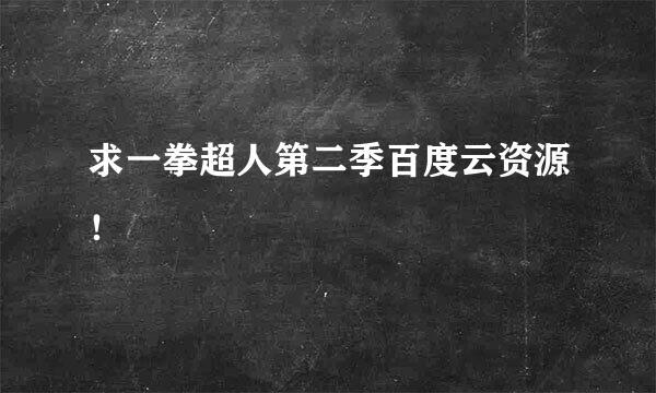 求一拳超人第二季百度云资源！