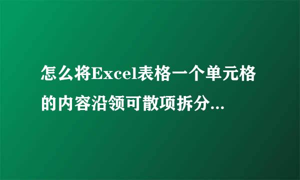 怎么将Excel表格一个单元格的内容沿领可散项拆分到两个单元格或多个单元格。