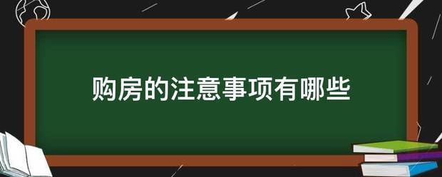 购房的注意事项有哪些