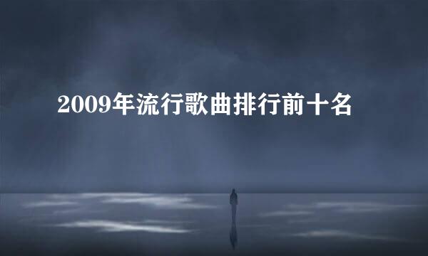 2009年流行歌曲排行前十名