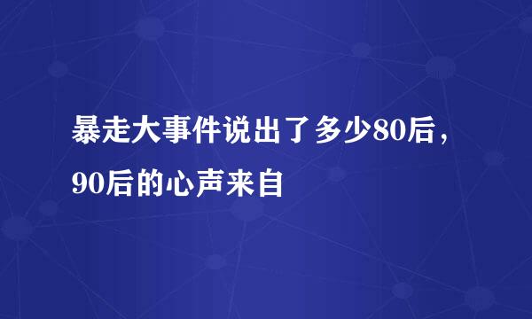 暴走大事件说出了多少80后，90后的心声来自