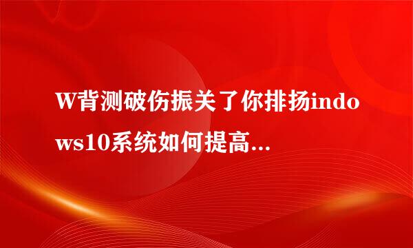 W背测破伤振关了你排扬indows10系统如何提高显卡性能