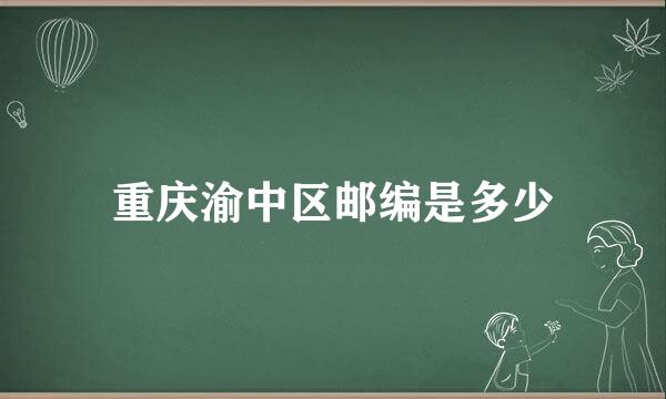 重庆渝中区邮编是多少