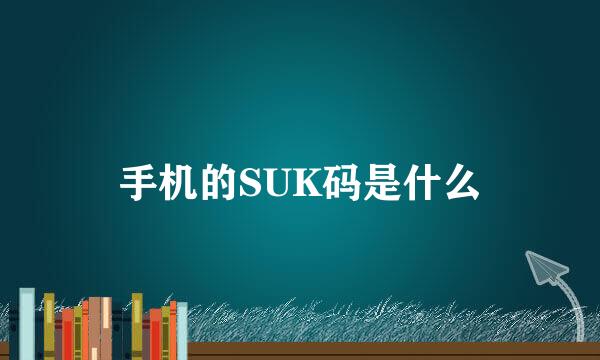 手机的SUK码是什么