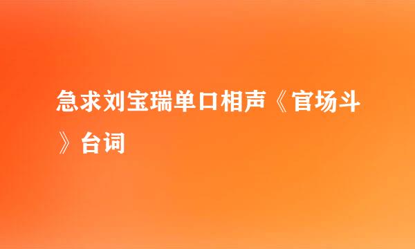 急求刘宝瑞单口相声《官场斗》台词