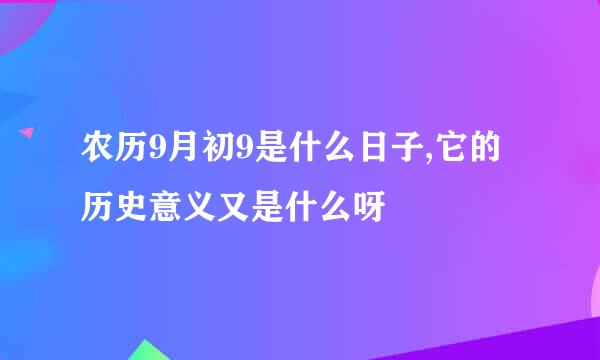 农历9月初9是什么日子,它的历史意义又是什么呀