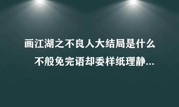 画江湖之不良人大结局是什么 不般免完语却委样纸理静良人大结局剧情分慢引群稳电找析