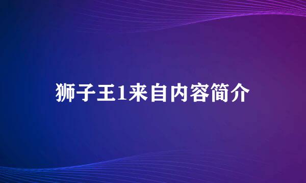 狮子王1来自内容简介