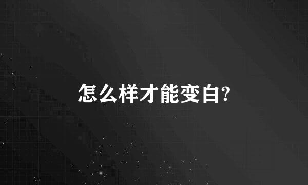 怎么样才能变白?