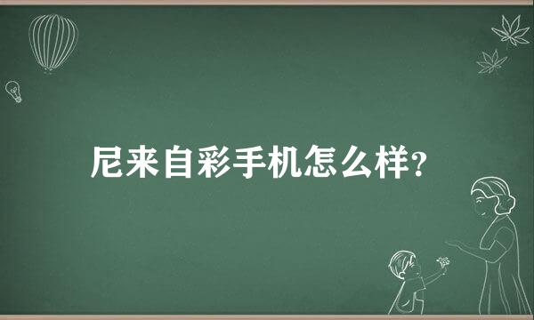 尼来自彩手机怎么样？