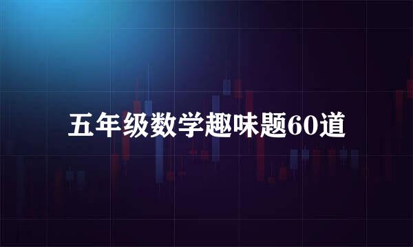 五年级数学趣味题60道