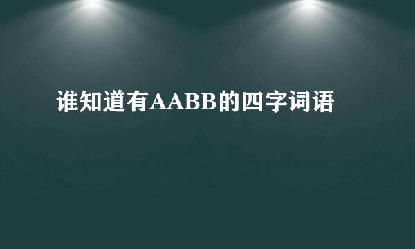 谁知道有AABB的四字词语