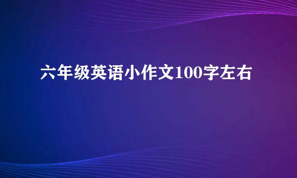 六年级英语小作文100字左右