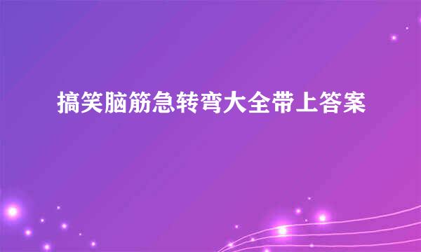 搞笑脑筋急转弯大全带上答案