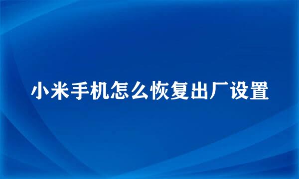 小米手机怎么恢复出厂设置